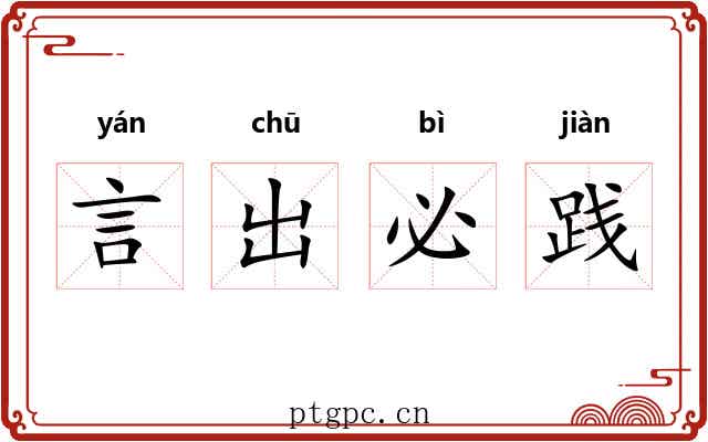 言出必践 言出必践