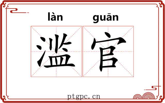 滥官