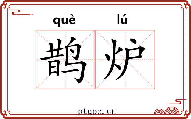 鹊炉