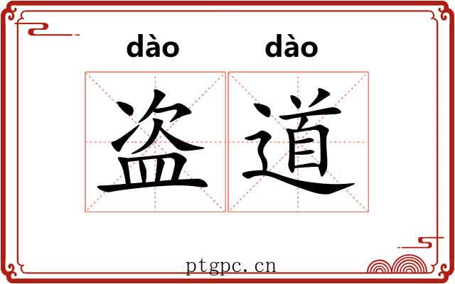 盗道 盗道