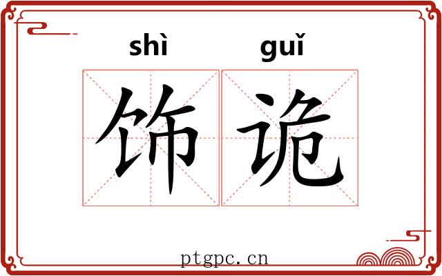 饰诡