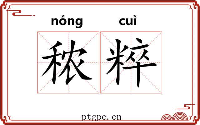 秾粹