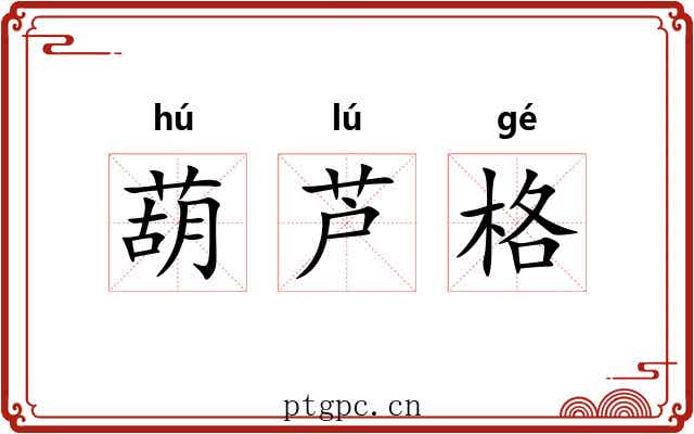 葫芦格 葫芦格