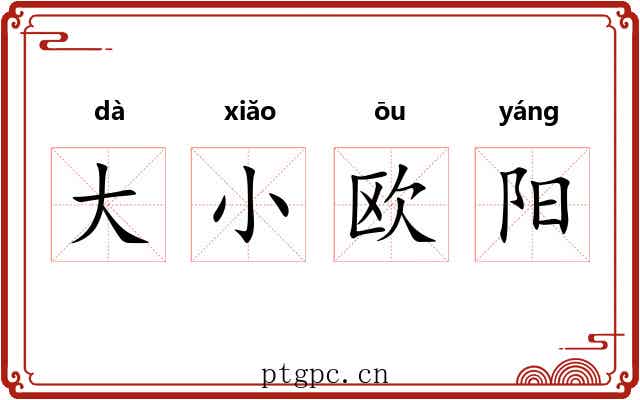 大小欧阳 大小欧阳
