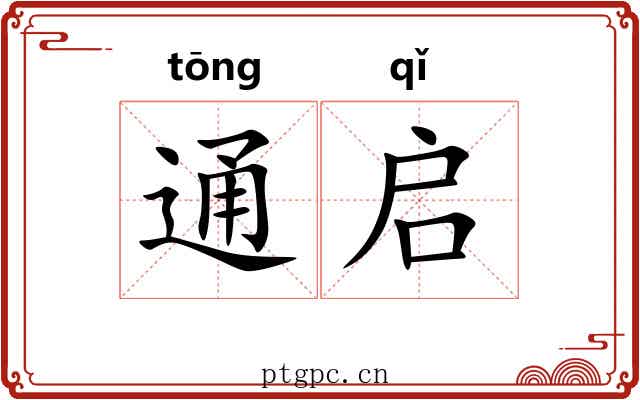 通启 通启