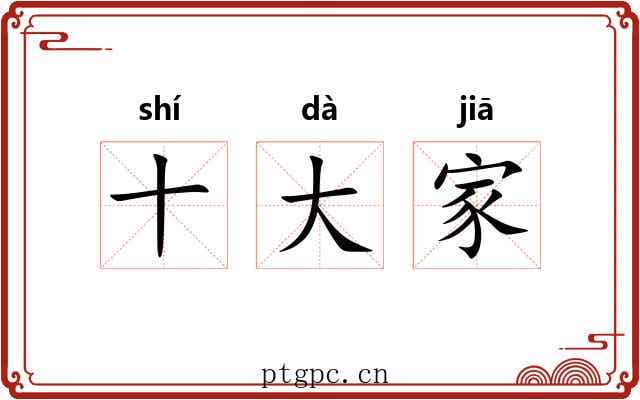 十大家 十大家