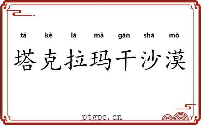 塔克拉玛干沙漠 塔克拉玛干沙漠