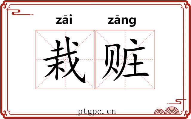 栽赃