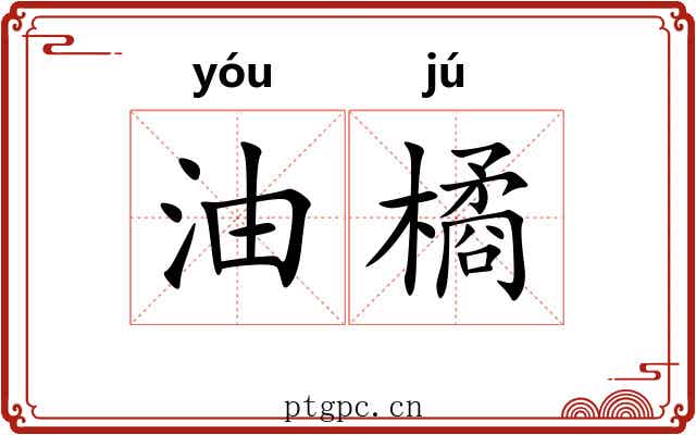 油橘