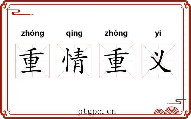 重情重义 重情重义