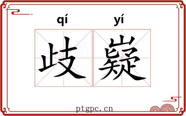 歧嶷