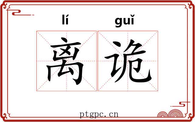 离诡 离诡