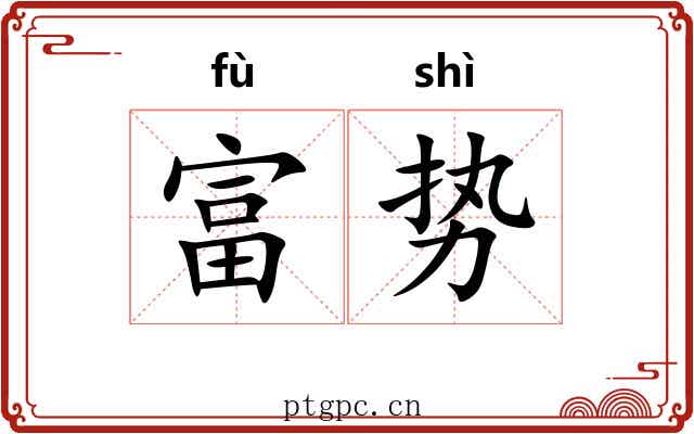 富势