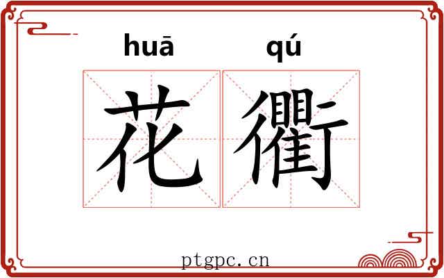 花衢