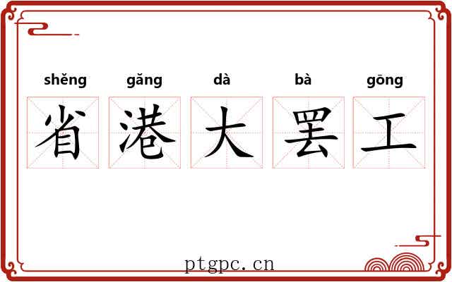 省港大罢工 省港大罢工