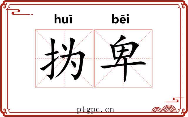 㧑卑