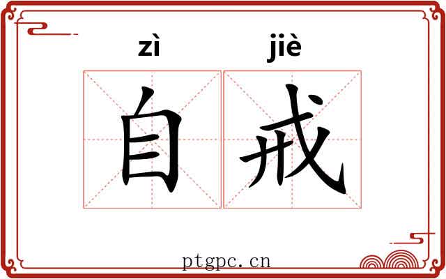 自戒