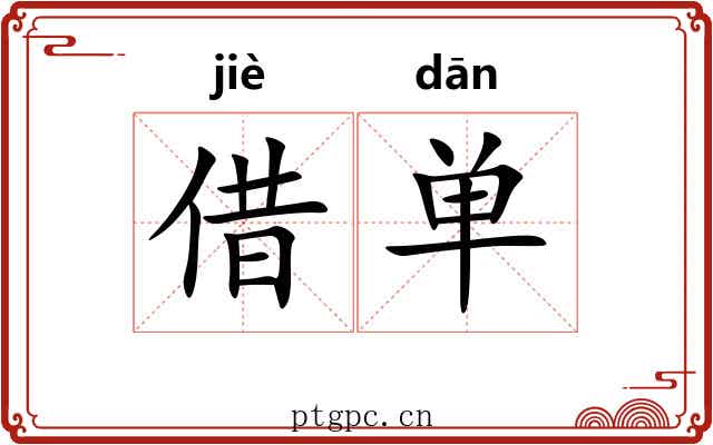 借单 借单
