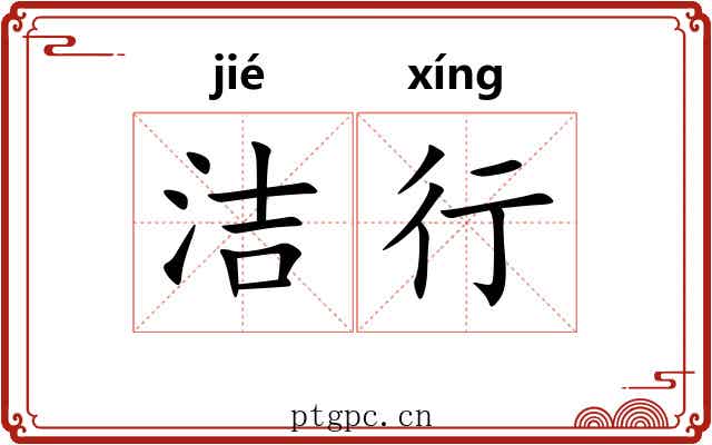 洁行 洁行