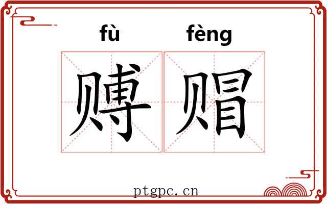 赙赗