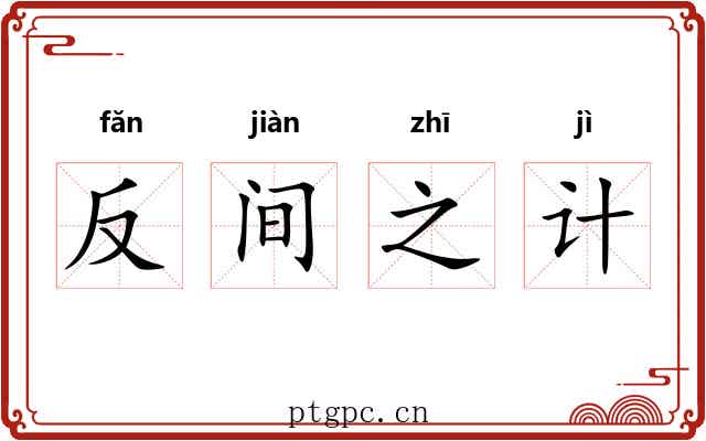 反间之计 反间之计