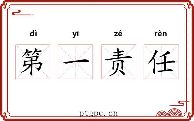 第一责任 第一责任
