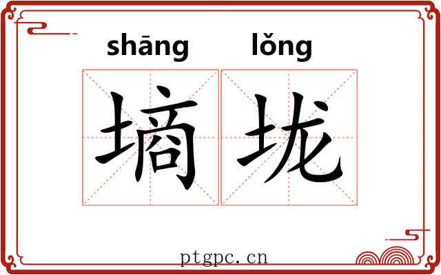 墒垅