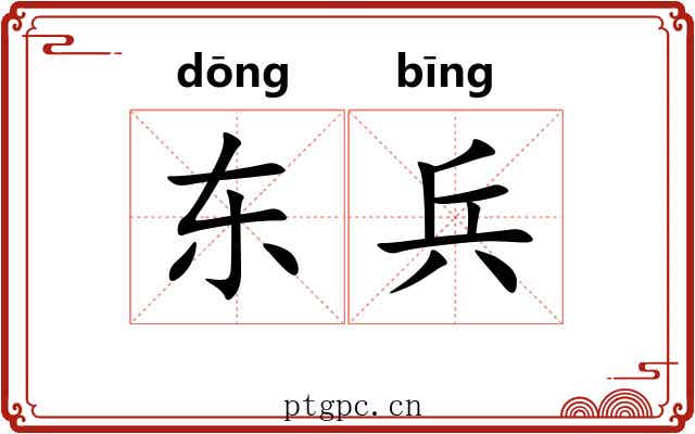 东兵 东兵