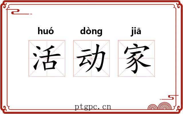活动家 活动家