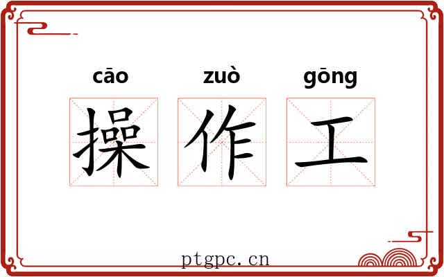 操作工 操作工
