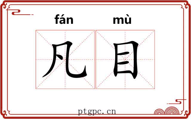 凡目 凡目