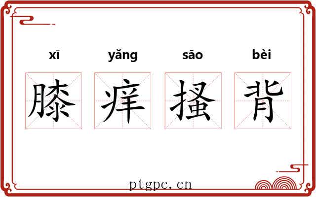 膝痒搔背 膝痒搔背
