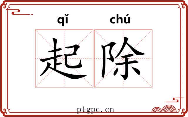 起除 起除