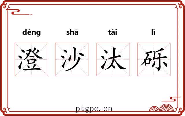 澄沙汰砾