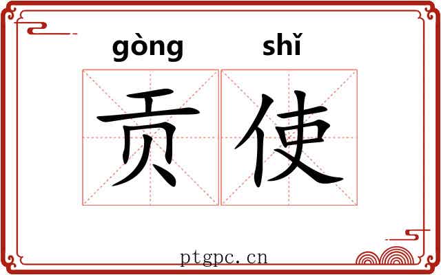 贡使