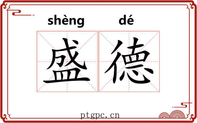 盛德 盛德