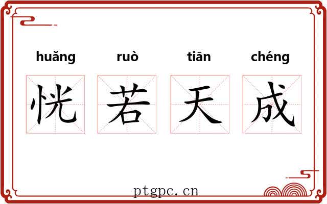 恍若天成