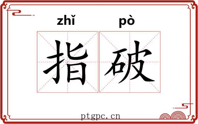 指破