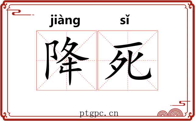 降死