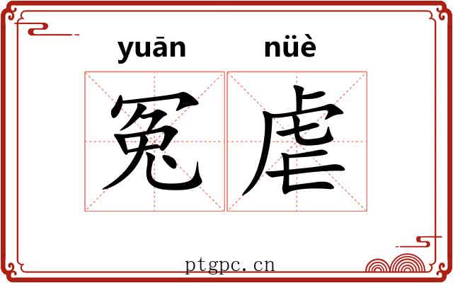 冤虐