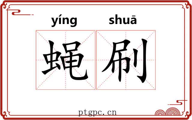 蝇刷
