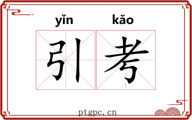 引考