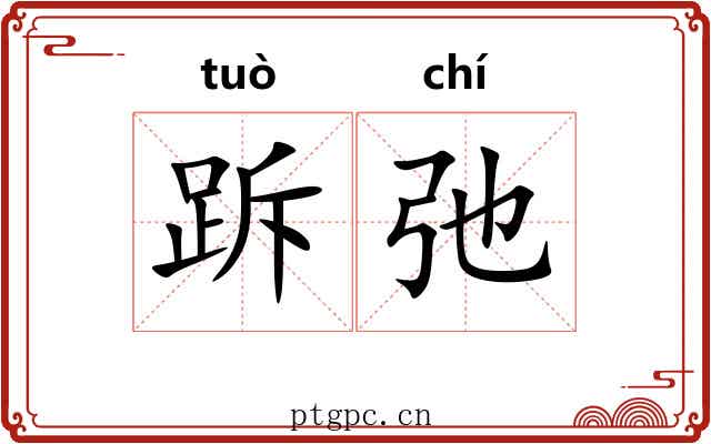 跅弛