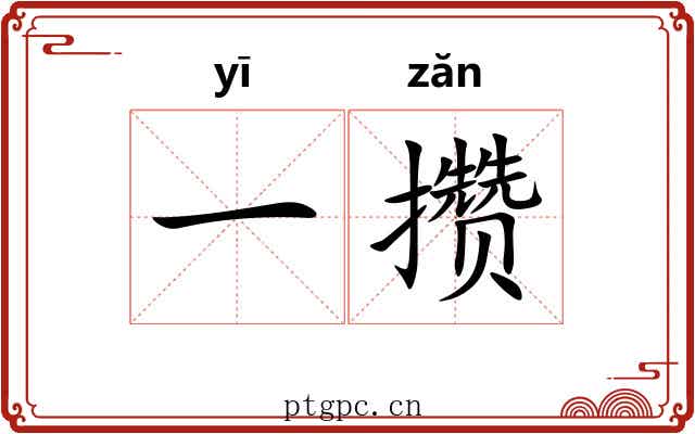 一攒 一攒