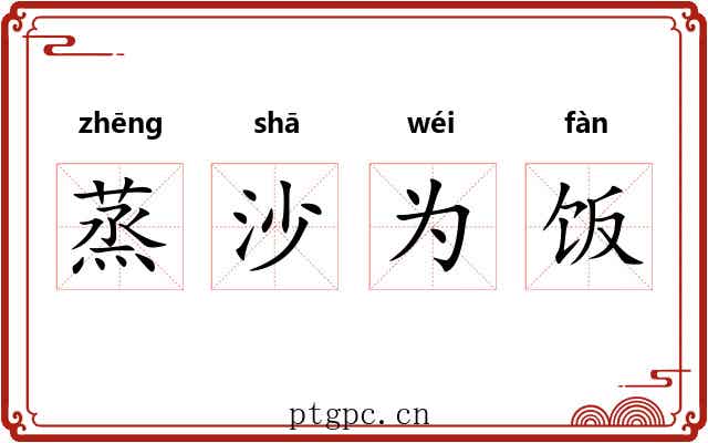 蒸沙为饭 蒸沙为饭