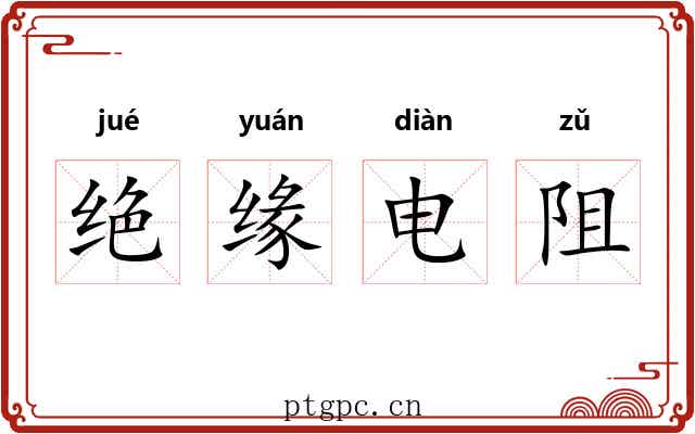 绝缘电阻