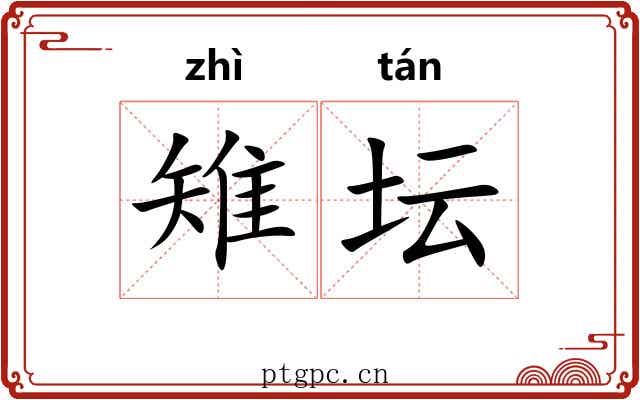 雉坛