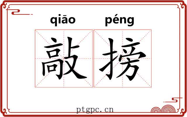 敲搒