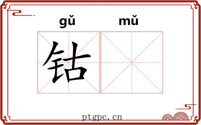 钴𬭁