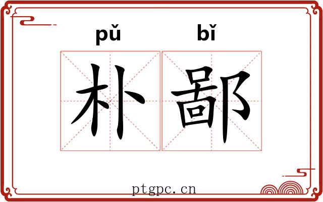 朴鄙 朴鄙
